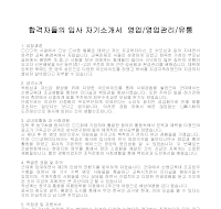 입사 자기소개서(영업유통) 입사 자기소개서(영업유통)